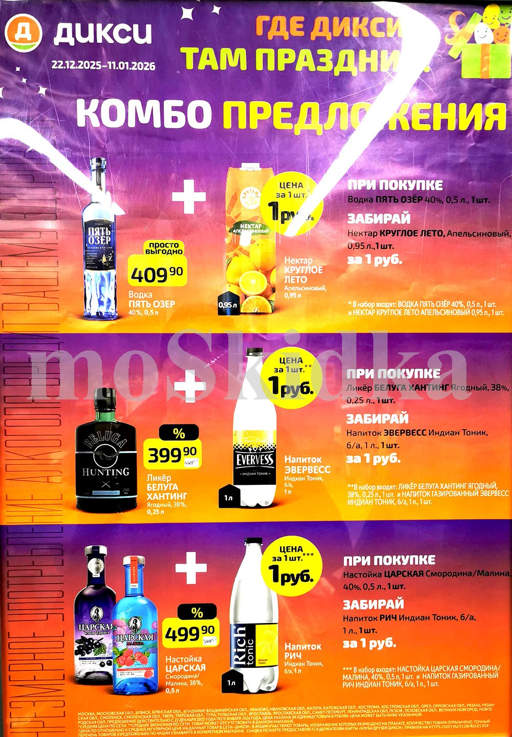 Специальные комбо-предложения в Дикси с 10 ноября - 23 ноября! При покупке водки 5 озер за 409 руб, сок за 1 ₽. Ликер Белуга хантинг за 399.90 ₽, напиток эверез 1 рубль.  настойка царская за 499.90 ₽, напиток Rich Биттер тоник 1 рубль.  Акции Дикси – еще больше выгоды!